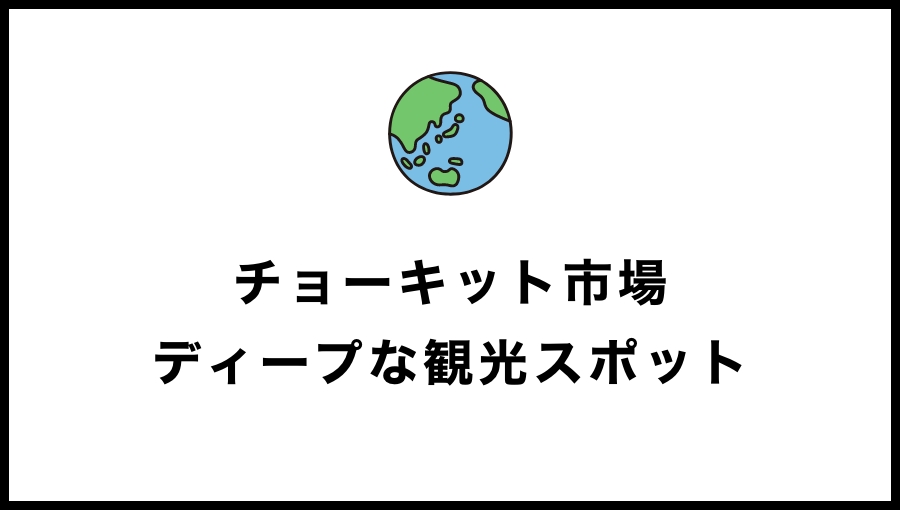 クアラルンプールのチョーキット市場はディープな観光スポット！