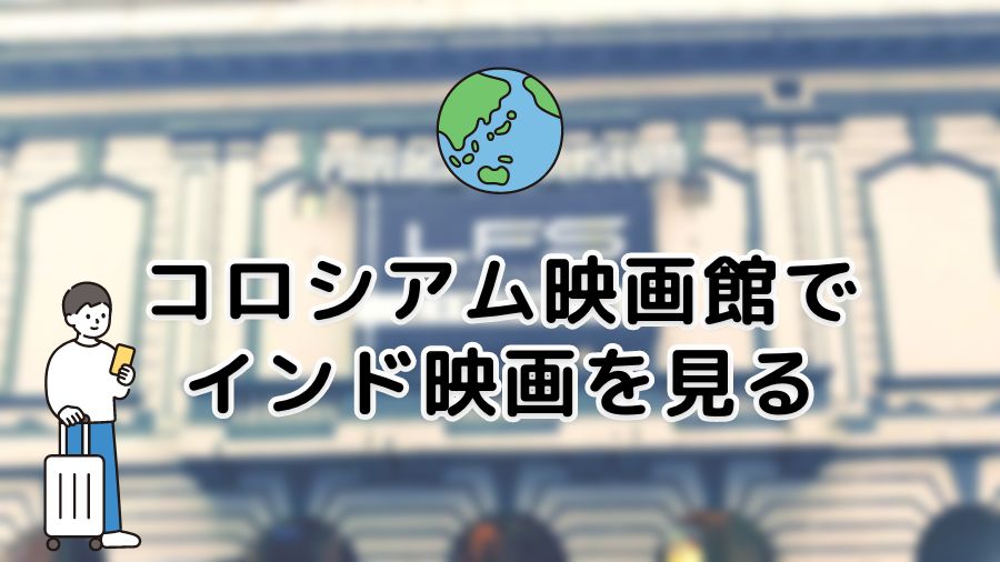 【クアラルンプール】インド人街のコロシアム映画館でインド映画を見る！