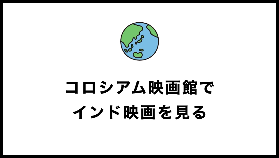 【クアラルンプール】インド人街のコロシアム映画館でインド映画を見る！