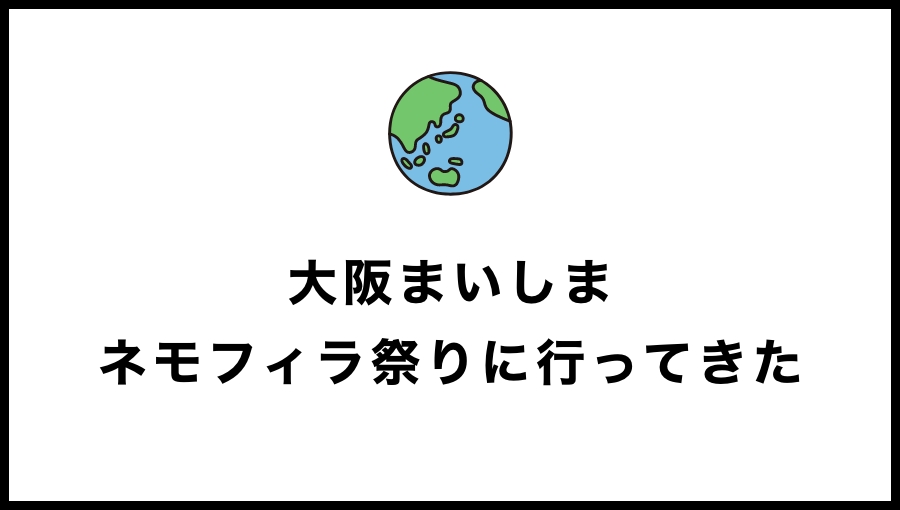 大阪まいしまシーサイドパークのネモフィラ祭りに行ってきた