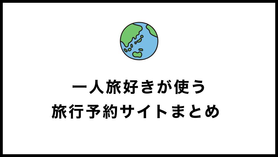 一人旅好きが使う旅行予約サイトまとめ - クーポンや特典を使って賢く予約