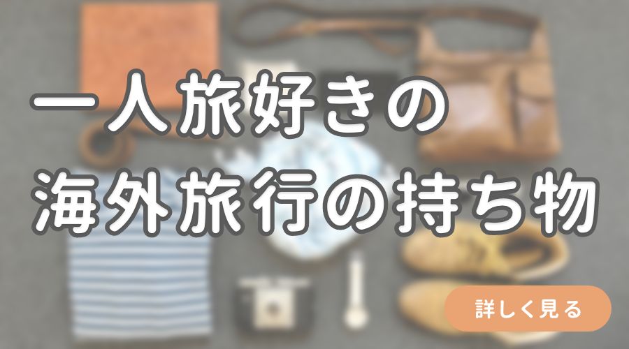 一人旅好きが選ぶ海外旅行の持ち物リスト 10ヶ国以上一人旅を経験 アジアをひとりで旅してみたら