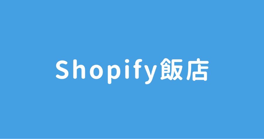Shopify飯店
