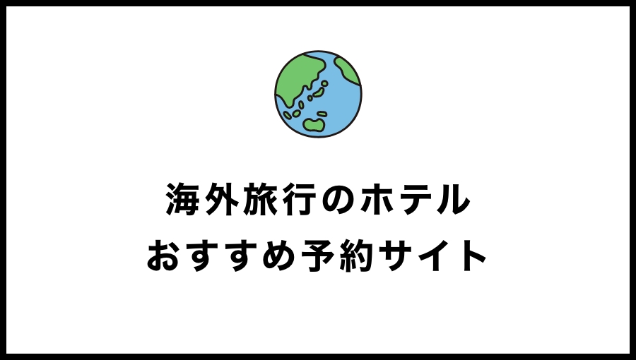 【保存版】海外旅行時のおすすめホテル予約サイトまとめ
