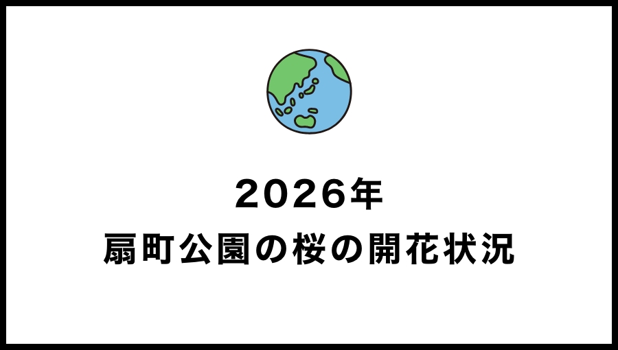 【2026年】扇町公園の桜の開花状況を見に行ってきました